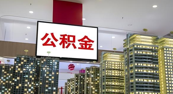 临沧离职后公积金可以一次性取吗（离职后能一次性取出住房公积金吗）